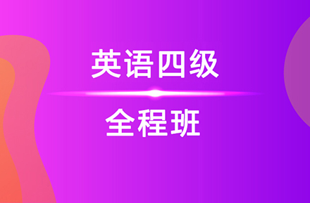 英语四级全程班