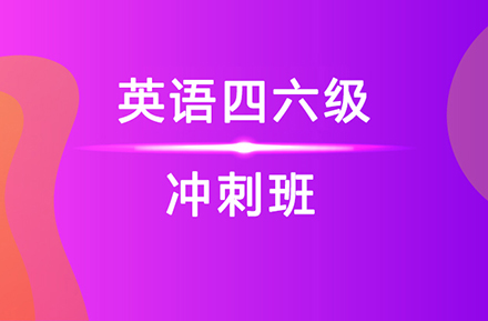 英语四六级冲刺班
