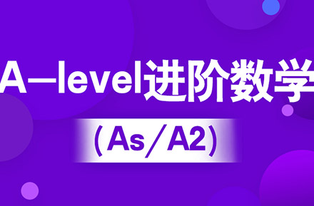 A-level进阶数学（IG/As/A2）