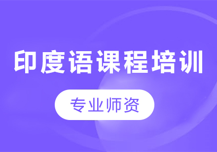 印度语课程培训