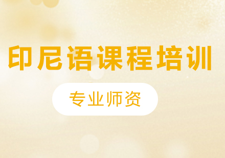 印尼语课程培训