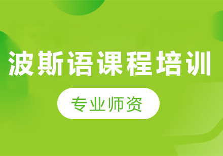 波斯语课程培训