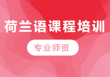 荷兰语课程培训