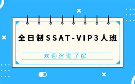 全日制SSAT-VIP3人班