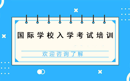 国际学校入学考试培训