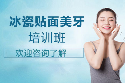 冰瓷贴面美牙培训班