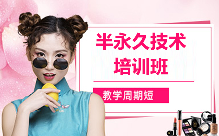 半永久技术培训班