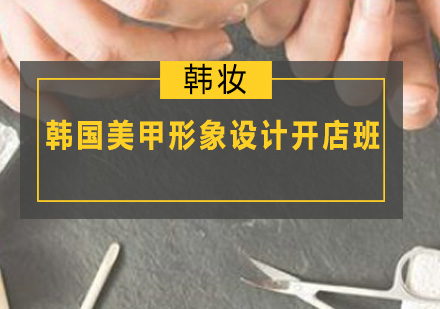 韩国美甲形象设计开店