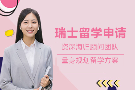 郑州瑞士留学培训