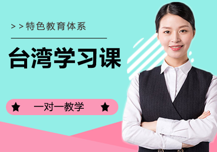郑州台湾留学培训