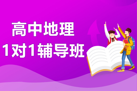 高中地理一对一辅导班