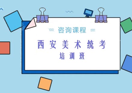 西安美术统考培训班