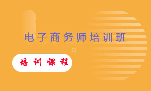 电子商务师培训班