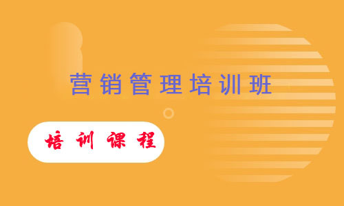 营销管理培训班
