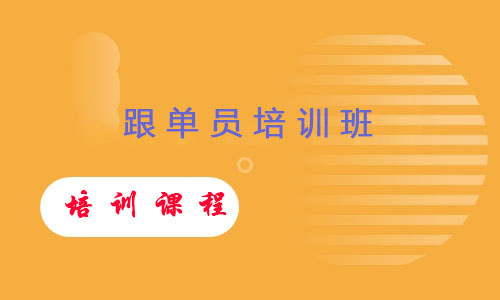 跟单员培训班