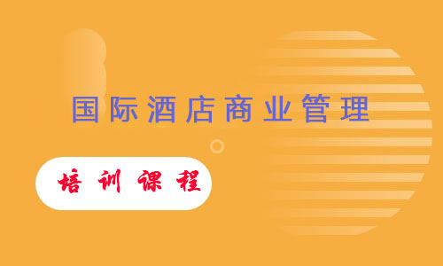 国际酒店商业管理硕士课程