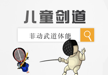 儿童剑道课程