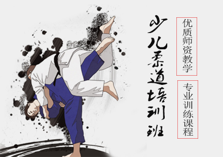 少儿柔道培训班