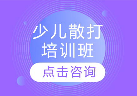 少儿散打培训班