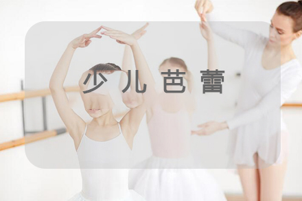 少儿芭蕾课程