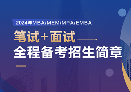 2024MBA / MEM / MPA / EMBA面试+笔试招生简章