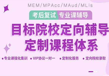 MEM / MPAcc / MAud / MLis专业课辅导
