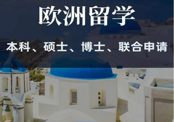 呼和浩特欧洲留学申请