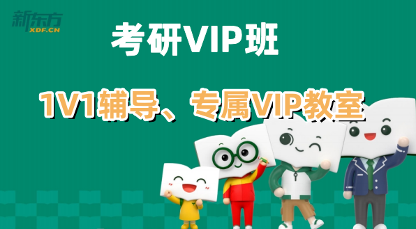 杭州考研VIP班