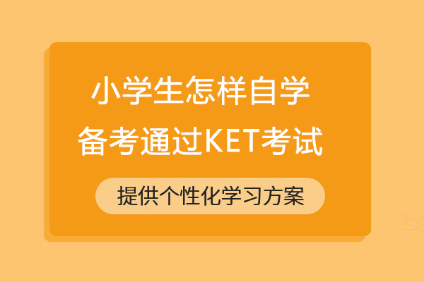 小学考ket有用吗？小学考ket如何自学准备