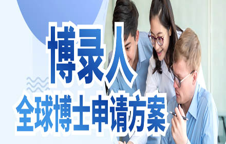 全球博士申请方案