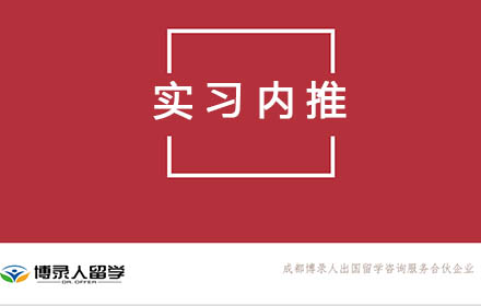 实习内推