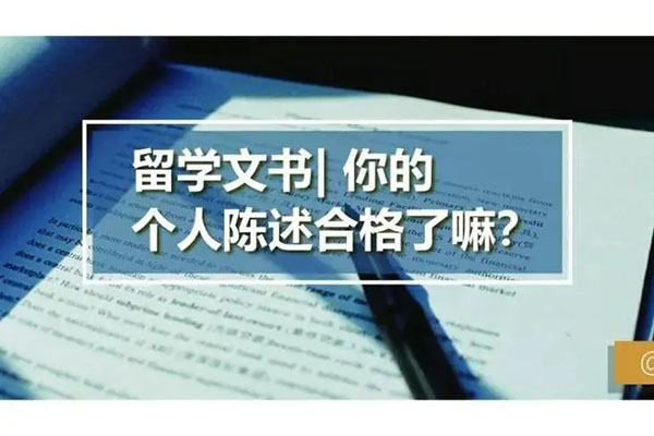 留学申请个人陈述该如何写？技巧和办法干货看过来