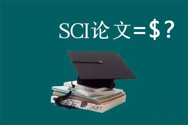 部分SCI期刊收取费用│发表一篇SCI论文需要多少钱？