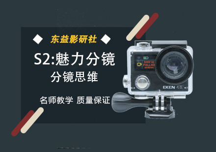 S2：魅力分镜 分镜思维