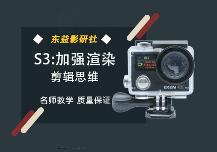 S3：加强渲染 剪辑思维