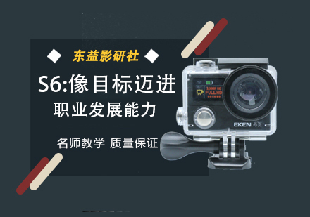 S6：像目标迈进 职业发展能力