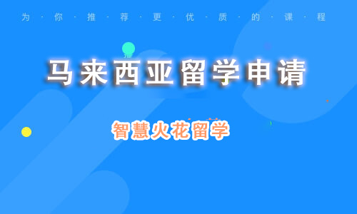 马来西亚留学申请