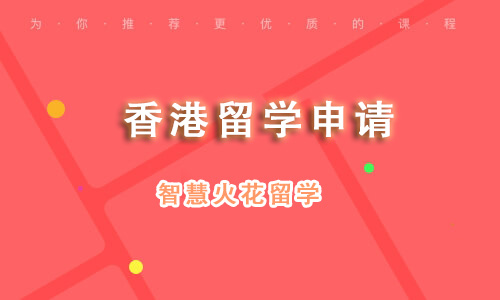 香港留学申请