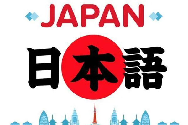 如何学好日语？口碑不错的日语本土机构推荐