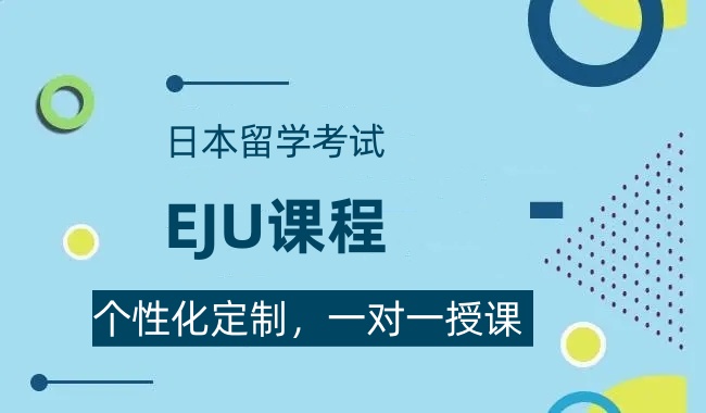 日本留学考试EJU课程