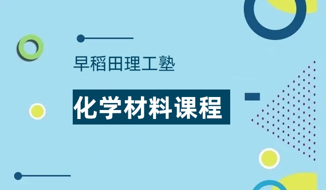 早稻田理工塾化学材料课程