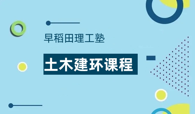 早稻田理工塾土木建环课程