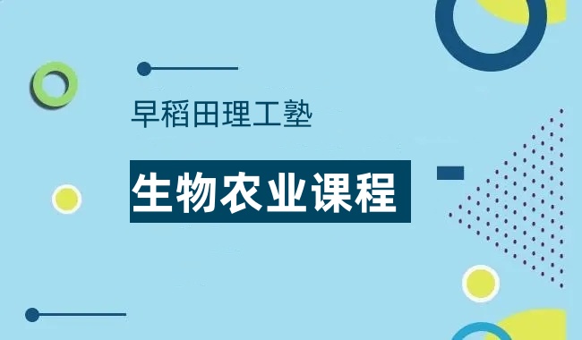 早稻田理工塾生物农业课程