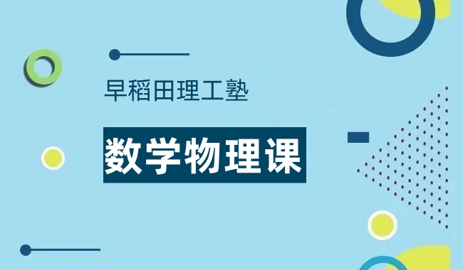 早稻田理工塾数学物理课程