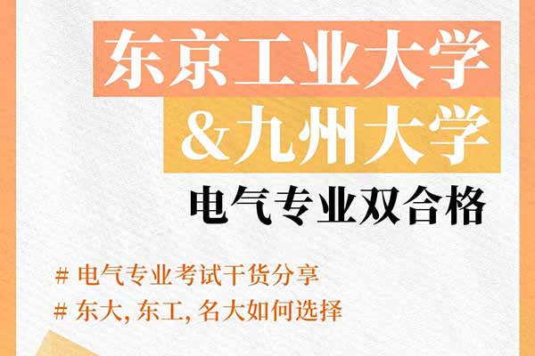 早稻田理工塾大学院电子电气: 东工九大双合格，经验分享