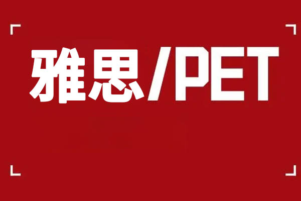 PET和雅思区别是什么?我们该如何选择？