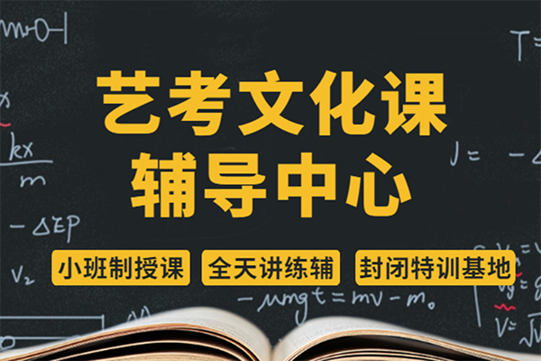 艺考生文化课补习有必要吗？北京口碑不错的文化课辅导机构推荐