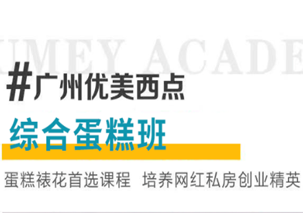 广州优美西点—蛋糕综合班