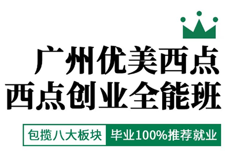 广州优美西点—西点创业全能班