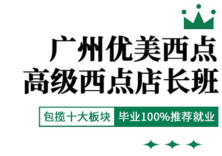 广州优美西点—高级西点店长班